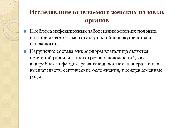 Исследование отделяемого женских половых органов Проблема инфекционных заболеваний женских половых органов является