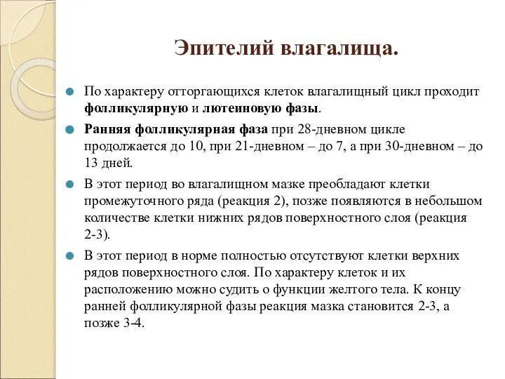 Эпителий влагалища. По характеру отторгающихся клеток влагалищный цикл проходит фолликулярную и лютеиновую