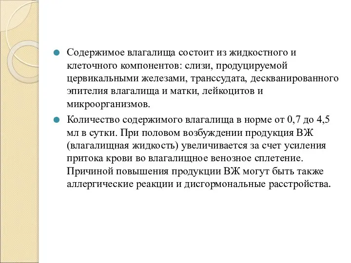 Содержимое влагалища состоит из жидкостного и клеточного компонентов: слизи, продуцируемой цервикальными железами,