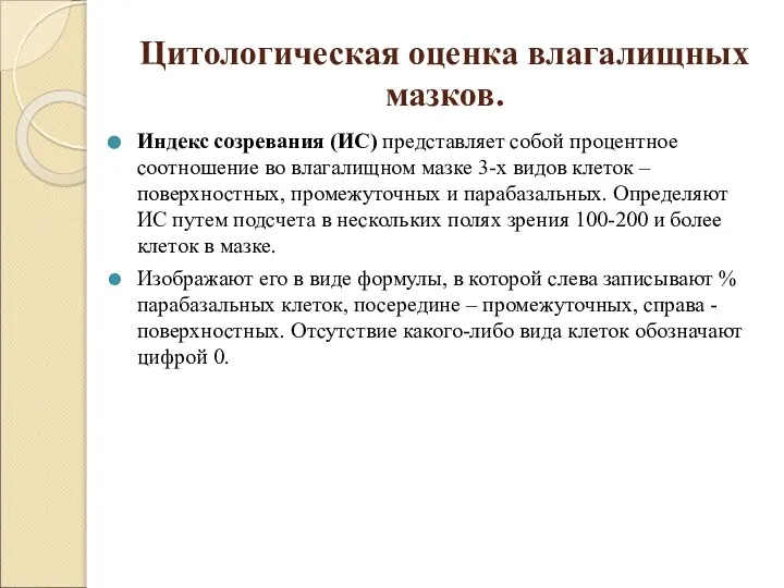 Цитологическая оценка влагалищных мазков. Индекс созревания (ИС) представляет собой процентное соотношение во