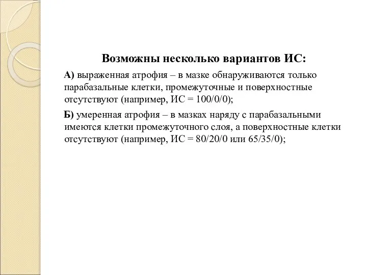 Возможны несколько вариантов ИС: А) выраженная атрофия – в мазке обнаруживаются только