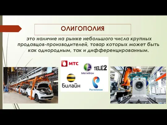 ОЛИГОПОЛИЯ это наличие на рынке небольшого числа крупных продавцов-производителей, товар которых может