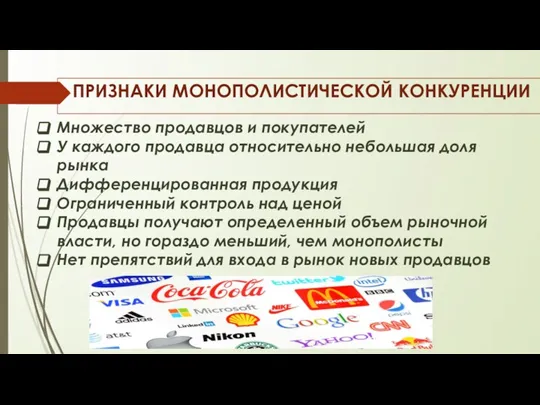 ПРИЗНАКИ МОНОПОЛИСТИЧЕСКОЙ КОНКУРЕНЦИИ Множество продавцов и покупателей У каждого продавца относительно небольшая