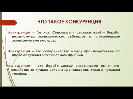 ЧТО ТАКОЕ КОНКУРЕНЦИЯ Конкуренция – (от лат. Concurrere – сталкиваться) – борьба