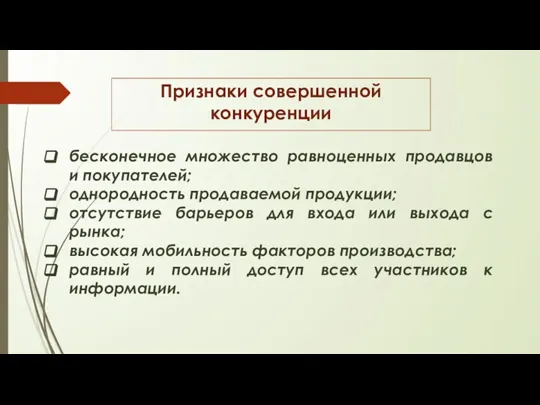 Признаки совершенной конкуренции бесконечное множество равноценных продавцов и покупателей; однородность продаваемой продукции;