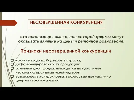 НЕСОВЕРШЕННАЯ КОНКУРЕНЦИЯ это организация рынка, при которой фирмы могут оказывать влияние на