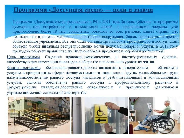 Программа «Доступная среда» реализуется в РФ с 2011 года. За годы действия