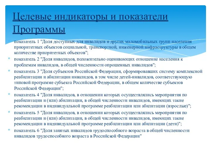 показатель 1 "Доля доступных для инвалидов и других маломобильных групп населения приоритетных