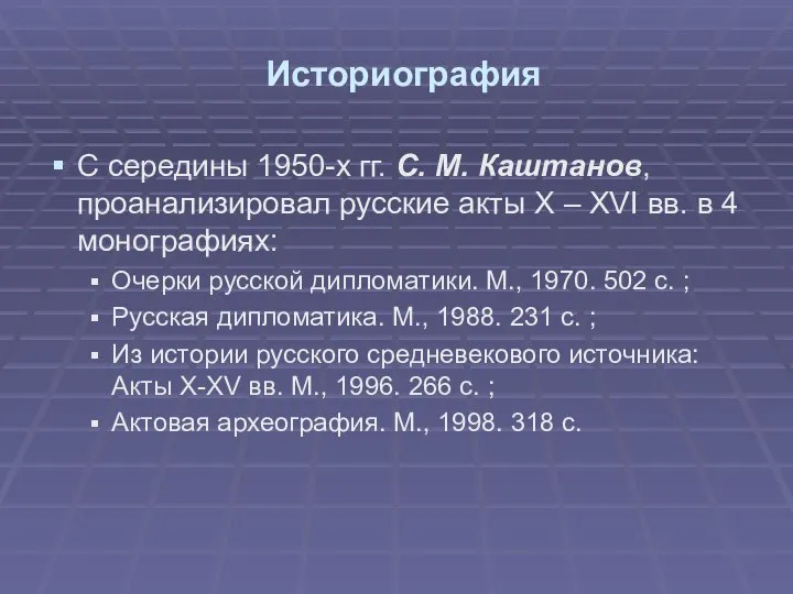 Историография С середины 1950-х гг. С. М. Каштанов, проанализировал русские акты Х