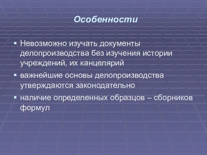 Особенности Невозможно изучать документы делопроизводства без изучения истории учреждений, их канцелярий важнейшие