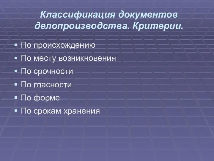 Классификация документов делопроизводства. Критерии. По происхождению По месту возникновения По срочности По