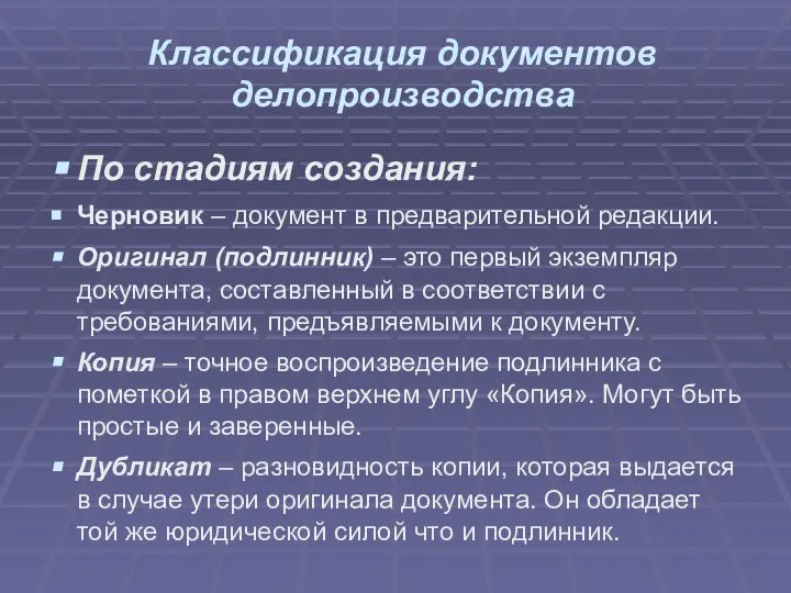 Классификация документов делопроизводства По стадиям создания: Черновик – документ в предварительной редакции.