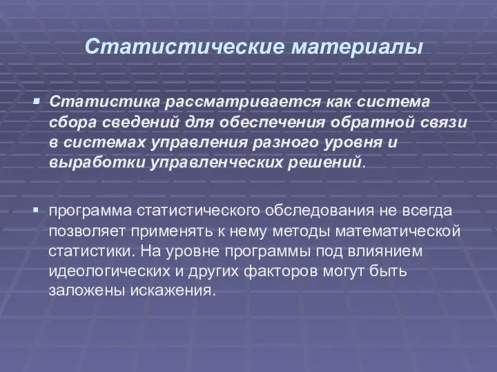 Статистические материалы Статистика рассматривается как система сбора сведений для обеспечения обратной связи