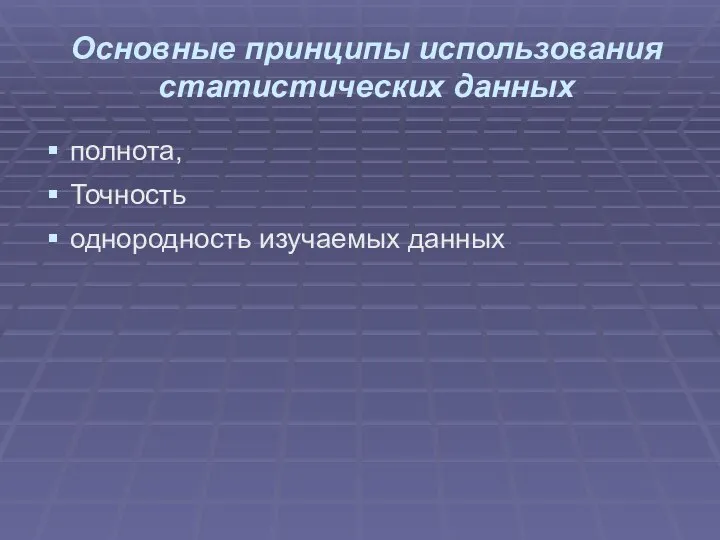 Основные принципы использования статистических данных полнота, Точность однородность изучаемых данных