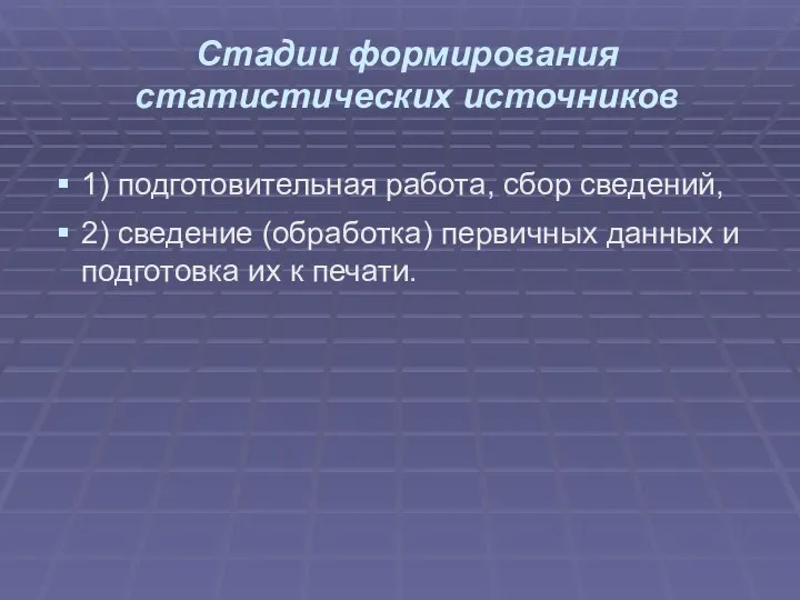 Стадии формирования статистических источников 1) подготовительная работа, сбор сведений, 2) сведение (обработка)