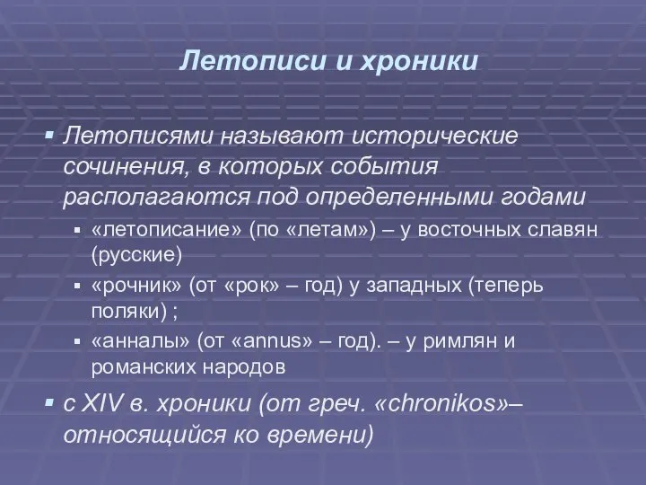 Летописи и хроники Летописями называют исторические сочинения, в которых события располагаются под