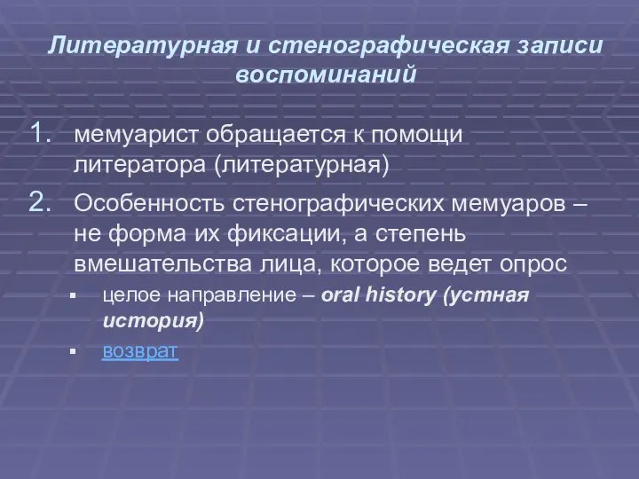 Литературная и стенографическая записи воспоминаний мемуарист обращается к помощи литератора (литературная) Особенность