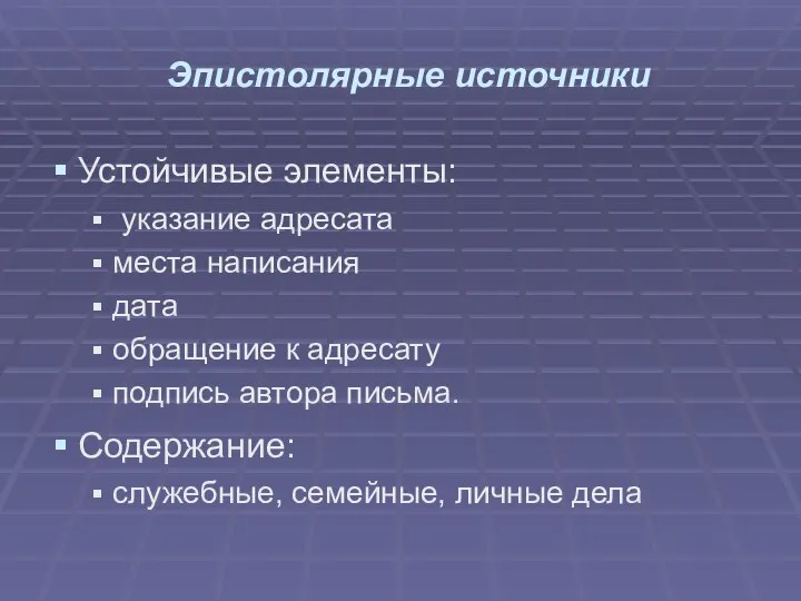 Эпистолярные источники Устойчивые элементы: указание адресата места написания дата обращение к адресату