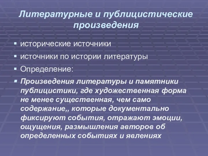 Литературные и публицистические произведения исторические источники источники по истории литературы Определение: Произведения