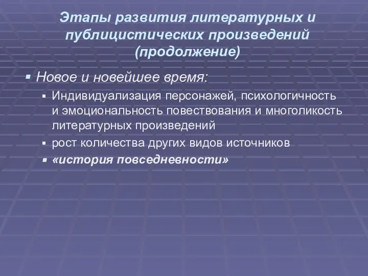 Этапы развития литературных и публицистических произведений (продолжение) Новое и новейшее время: Индивидуализация