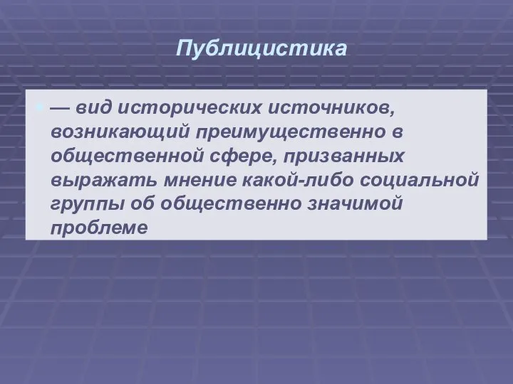 Публицистика — вид исторических источников, возникающий преимущественно в общественной сфере, призванных выражать