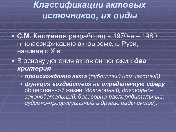 Классификации актовых источников, их виды С.М. Каштанов разработал в 1970-е – 1980