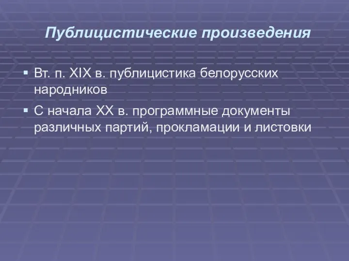 Публицистические произведения Вт. п. XIX в. публицистика белорусских народников С начала ХХ