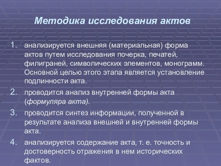 Методика исследования актов анализируется внешняя (материальная) форма актов путем исследования почерка, печатей,