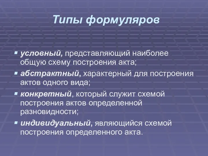 Типы формуляров условный, представляющий наиболее общую схему построения акта; абстрактный, характерный для