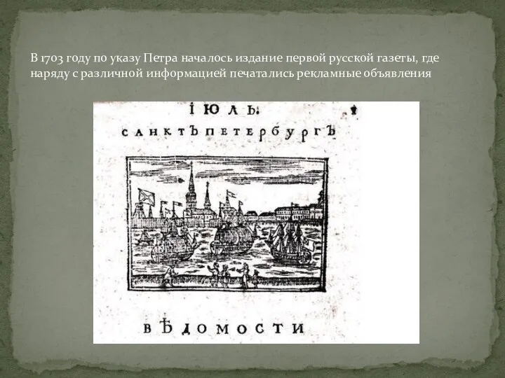 В 1703 году по указу Петра началось издание первой русской газеты, где