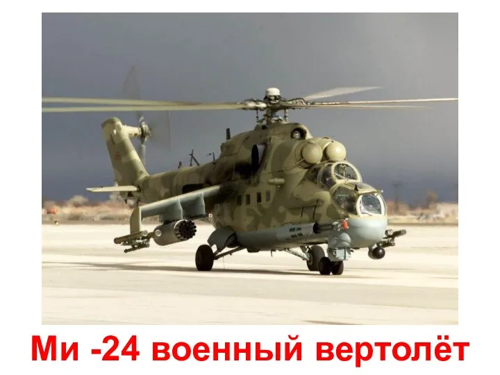 Ми -24 военный вертолёт