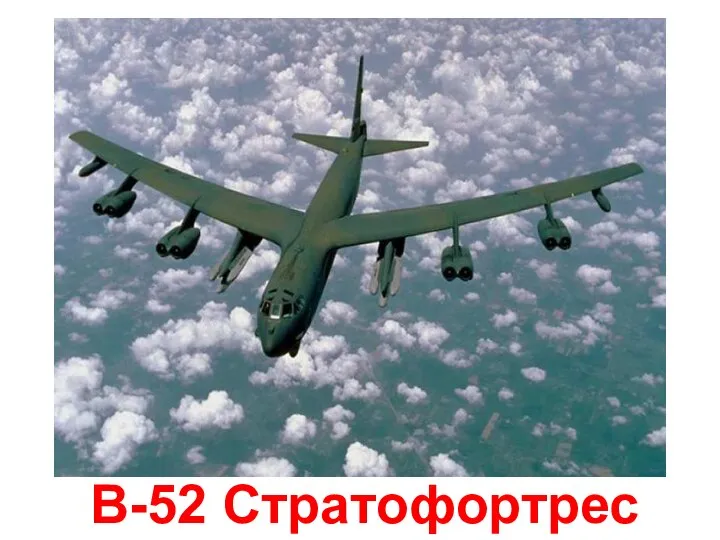 B-52 Стратофортрес