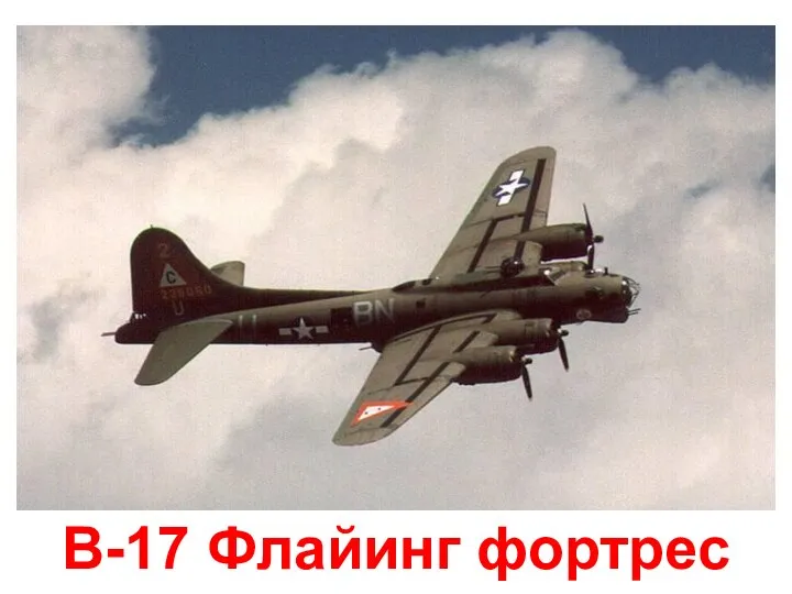 B-17 Флайинг фортрес