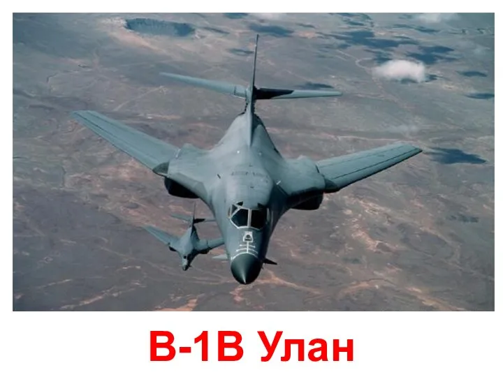 B-1B Улан