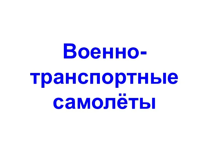 Военно-транспортные самолёты