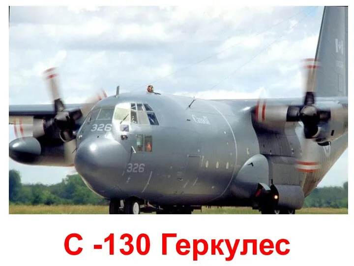 С -130 Геркулес