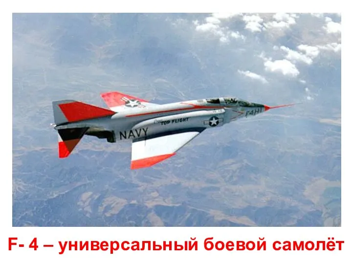 F- 4 – универсальный боевой самолёт