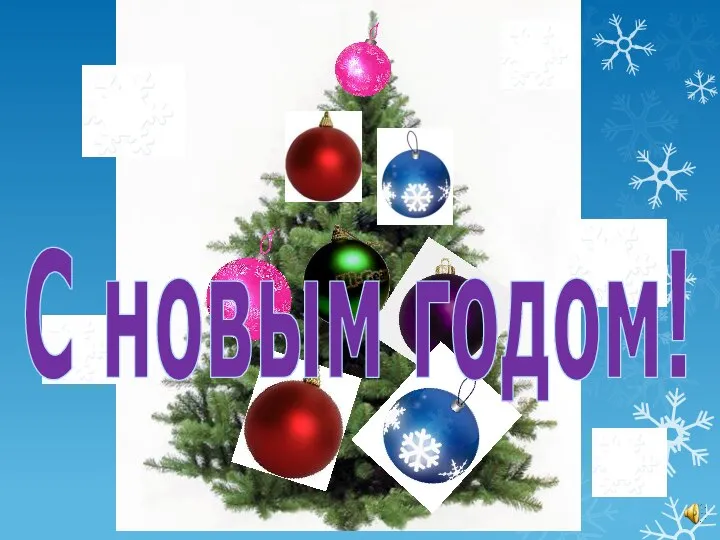 С новым годом!