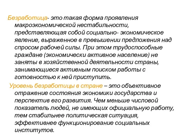 Безработица- это такая форма проявления макроэкономической нестабильности, представляющая собой социально- экономическое явление,