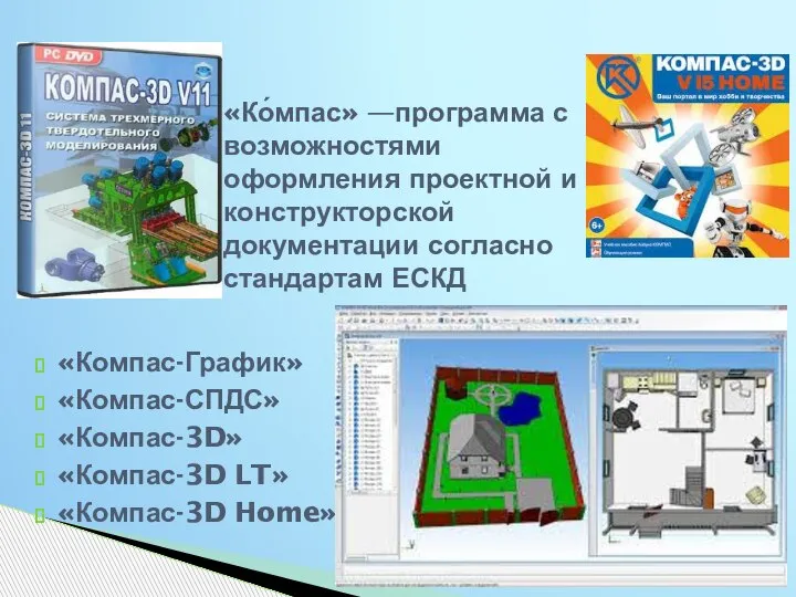 «Компас-График» «Компас-СПДС» «Компас-3D» «Компас-3D LT» «Компас-3D Home» «Ко́мпас» —программа с возможностями оформления