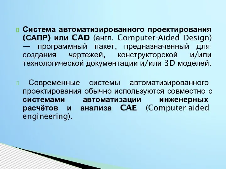 Система автоматизированного проектирования (САПР) или CAD (англ. Computer-Aided Design) — программный пакет,