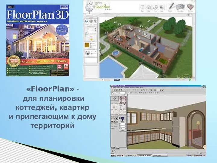 «FloorPlan» - для планировки коттеджей, квартир и прилегающим к дому территорий