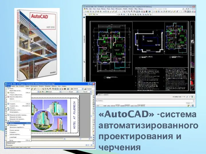 «AutoCAD» -система автоматизированного проектирования и черчения