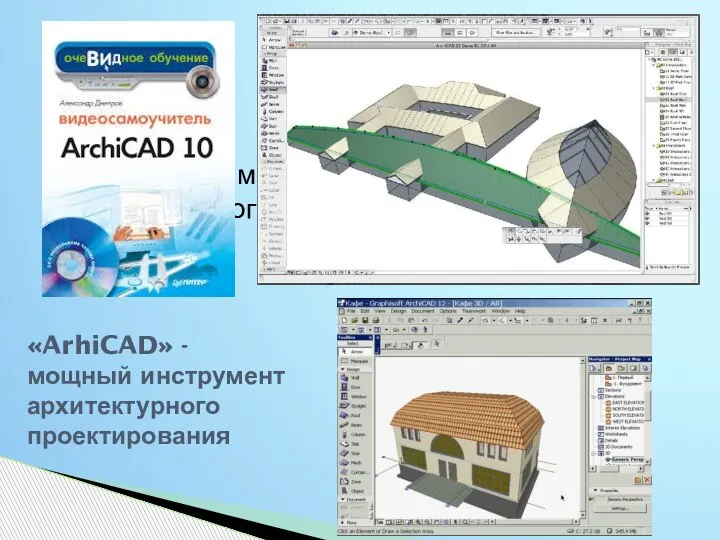 ArhiCAD - один из самых мощных инструментов архитектурного проектирования «ArhiCAD» - мощный инструмент архитектурного проектирования