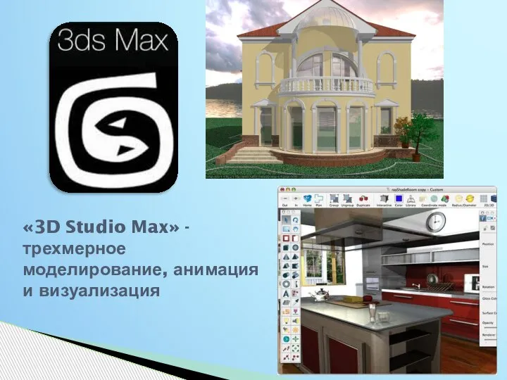 «3D Studio Max» - трехмерное моделирование, анимация и визуализация