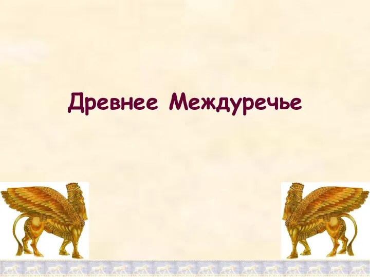 Древнее Междуречье