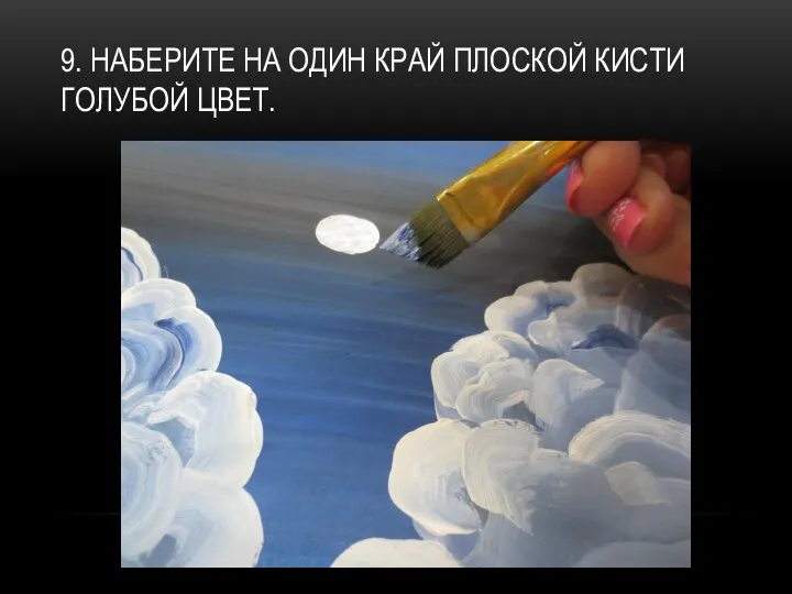 9. НАБЕРИТЕ НА ОДИН КРАЙ ПЛОСКОЙ КИСТИ ГОЛУБОЙ ЦВЕТ.