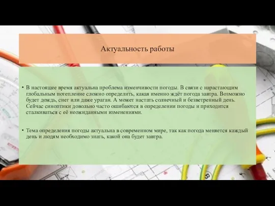 Актуальность работы В настоящее время актуальна проблема изменчивости погоды. В связи с