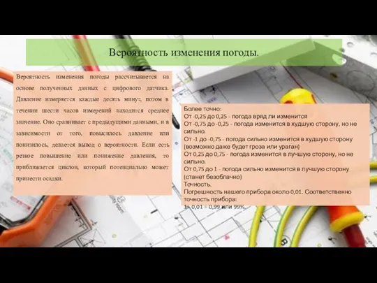 Вероятность изменения погоды. Вероятность изменения погоды рассчитывается на основе полученных данных с