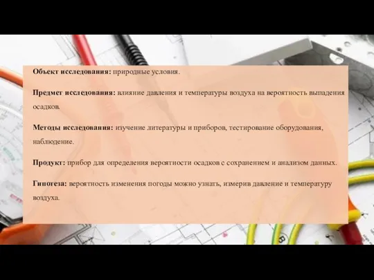 Объект исследования: природные условия. Предмет исследования: влияние давления и температуры воздуха на